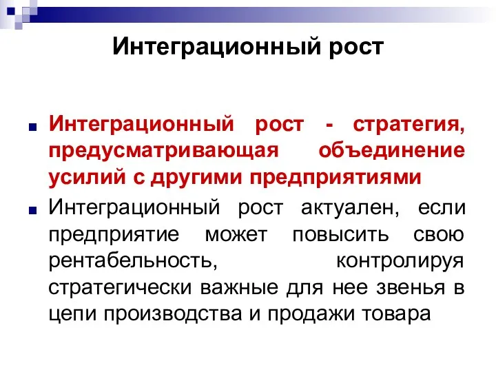 Интеграционный рост Интеграционный рост - стратегия, предусматривающая объединение усилий с