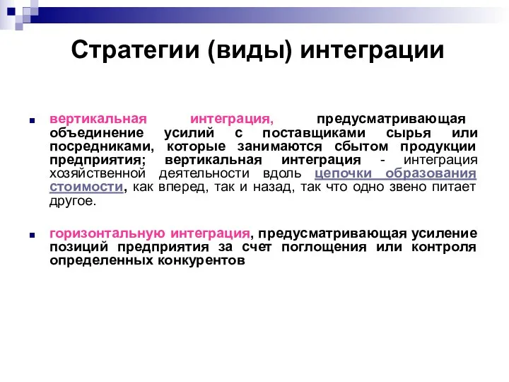 Стратегии (виды) интеграции вертикальная интеграция, предусматривающая объединение усилий с поставщиками