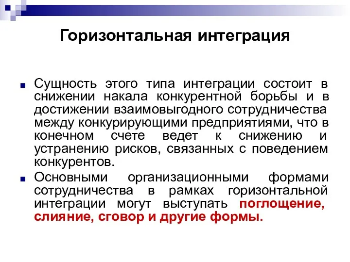 Горизонтальная интеграция Сущность этого типа интеграции состоит в снижении накала