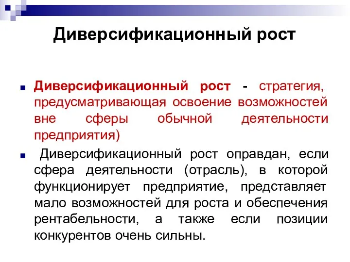 Диверсификационный рост Диверсификационный рост - стратегия, предусматривающая освоение возможностей вне