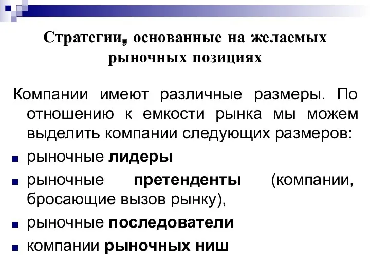 Стратегии, основанные на желаемых рыночных позициях Компании имеют различные размеры.