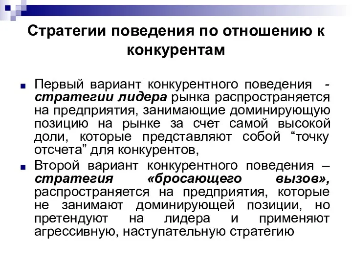 Стратегии поведения по отношению к конкурентам Первый вариант конкурентного поведения