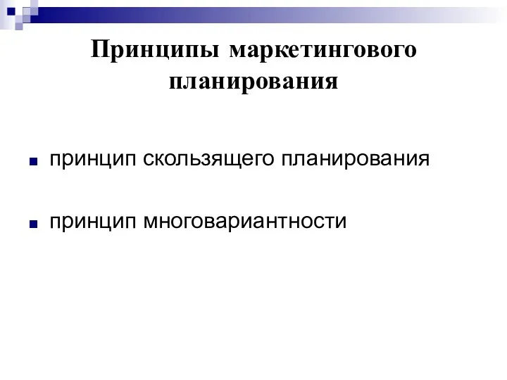 Принципы маркетингового планирования принцип скользящего планирования принцип многовариантности