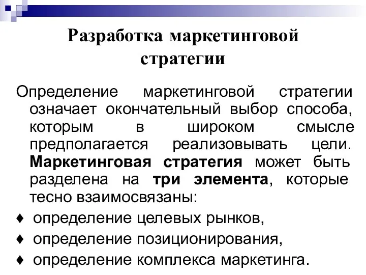 Разработка маркетинговой стратегии Определение маркетинговой стратегии означает окончательный выбор способа,