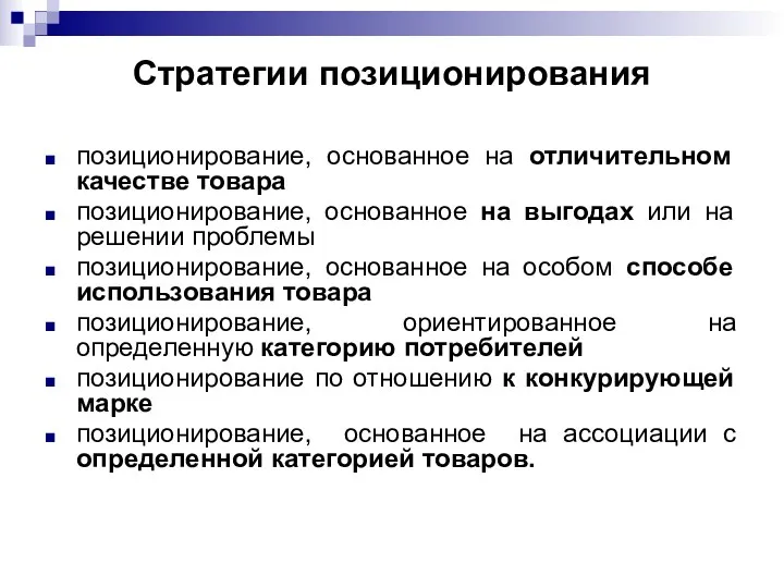 Стратегии позиционирования позиционирование, основанное на отличительном качестве товара позиционирование, основанное