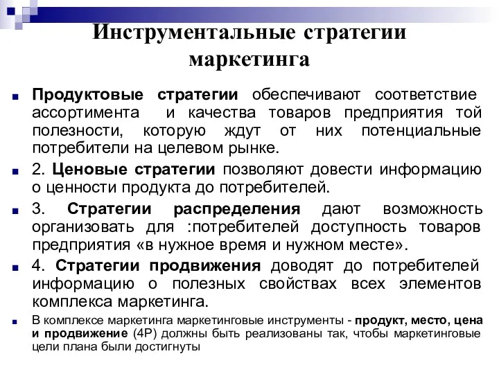 Инструментальные стратегии маркетинга Продуктовые стратегии обеспечивают соответствие ассортимента и качества