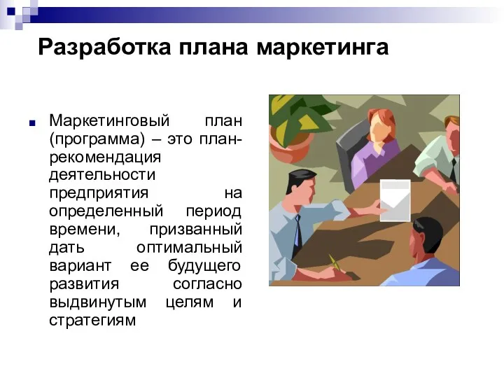 Разработка плана маркетинга Маркетинговый план (программа) – это план-рекомендация деятельности