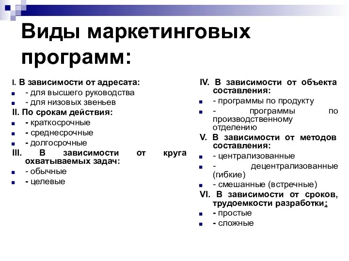 Виды маркетинговых программ: I. В зависимости от адресата: - для