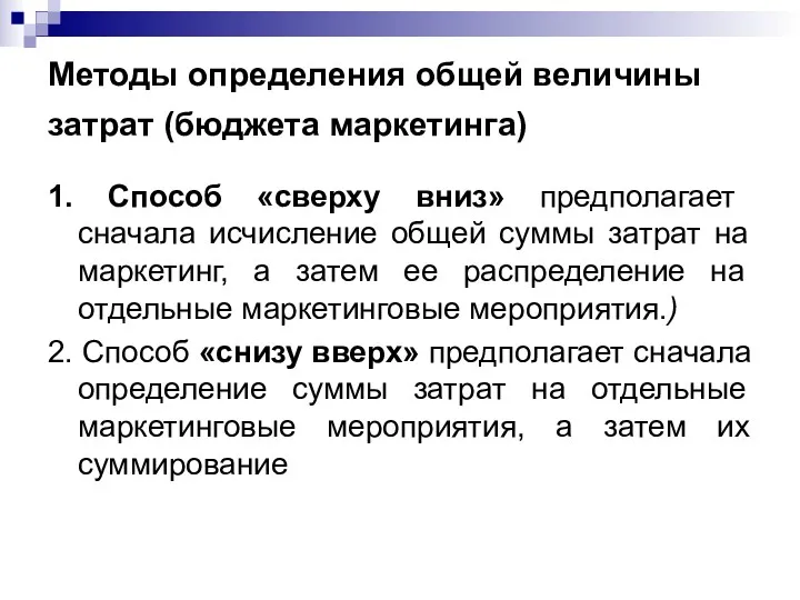 Методы определения общей величины затрат (бюджета маркетинга) 1. Способ «сверху