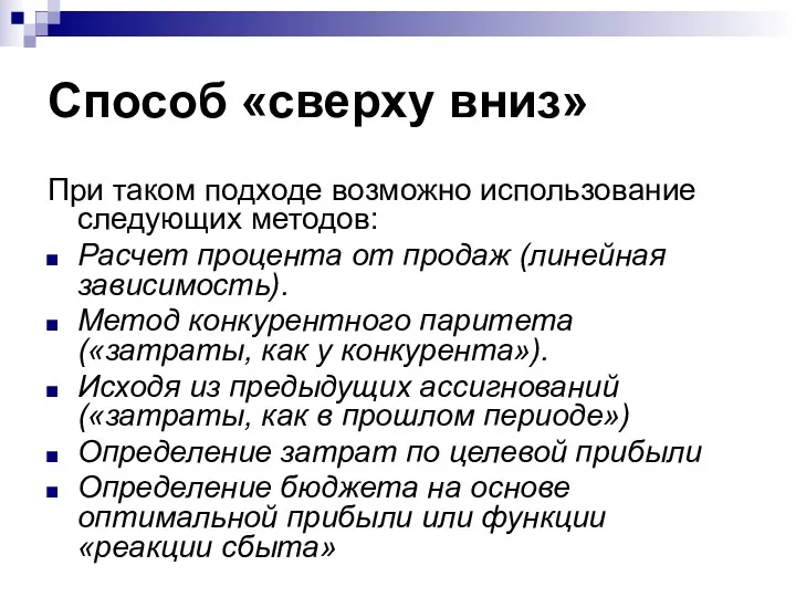 Способ «сверху вниз» При таком подходе возможно использование следующих методов: