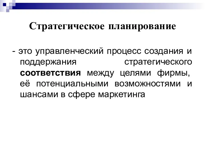 Стратегическое планирование - это управленческий процесс создания и поддержания стратегического