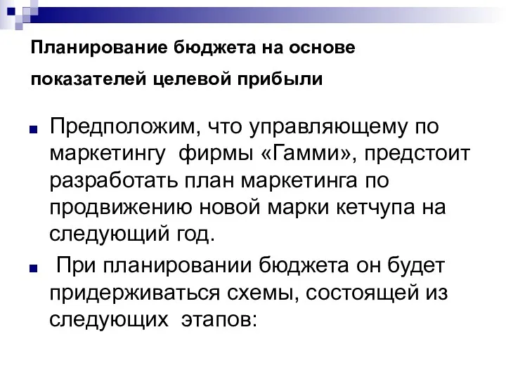 Планирование бюджета на основе показателей целевой прибыли Предположим, что управляющему