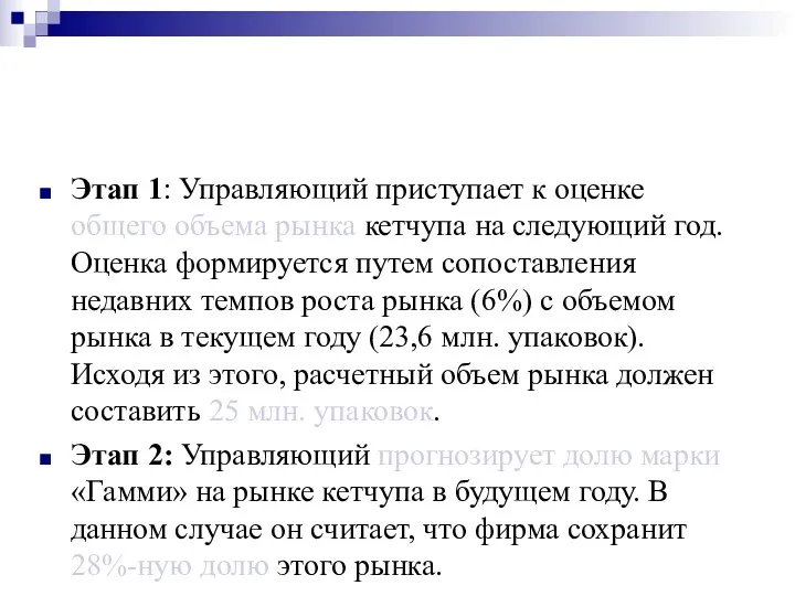 Этап 1: Управляющий приступает к оценке общего объема рынка кетчупа