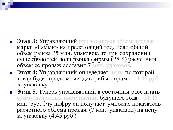 Этап 3: Управляющий прогнозирует объем продаж марки «Гамми» на предстоящий