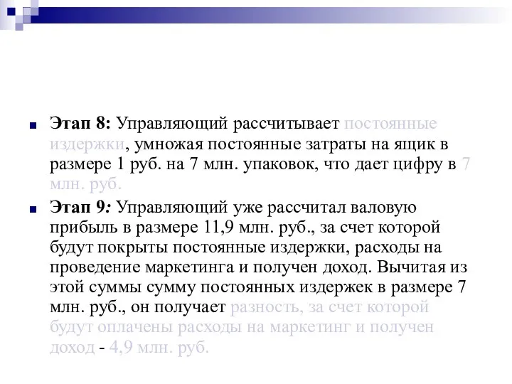 Этап 8: Управляющий рассчитывает постоянные издержки, умножая постоянные затраты на