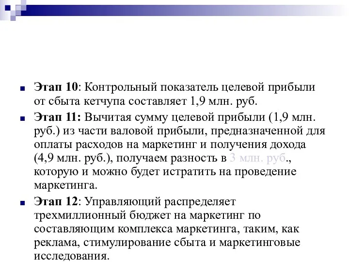 Этап 10: Контрольный показатель целевой прибыли от сбыта кетчупа составляет