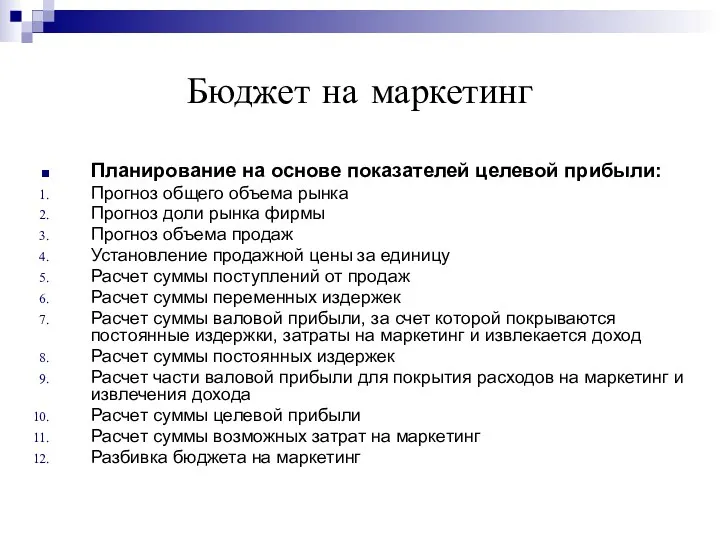 Бюджет на маркетинг Планирование на основе показателей целевой прибыли: Прогноз