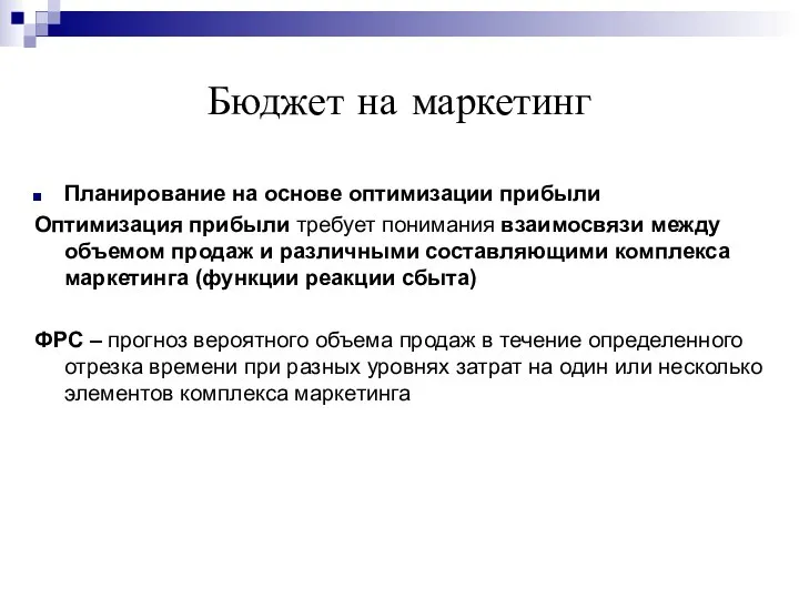 Бюджет на маркетинг Планирование на основе оптимизации прибыли Оптимизация прибыли