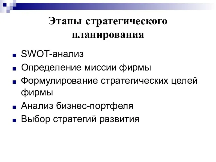 Этапы стратегического планирования SWOT-анализ Определение миссии фирмы Формулирование стратегических целей фирмы Анализ бизнес-портфеля Выбор стратегий развития