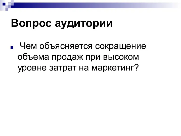 Вопрос аудитории Чем объясняется сокращение объема продаж при высоком уровне затрат на маркетинг?