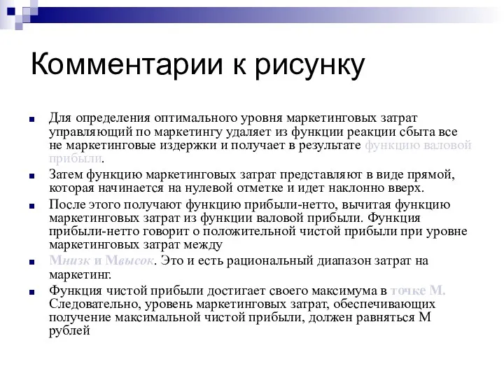 Комментарии к рисунку Для определения оптимального уровня маркетинговых затрат управляющий