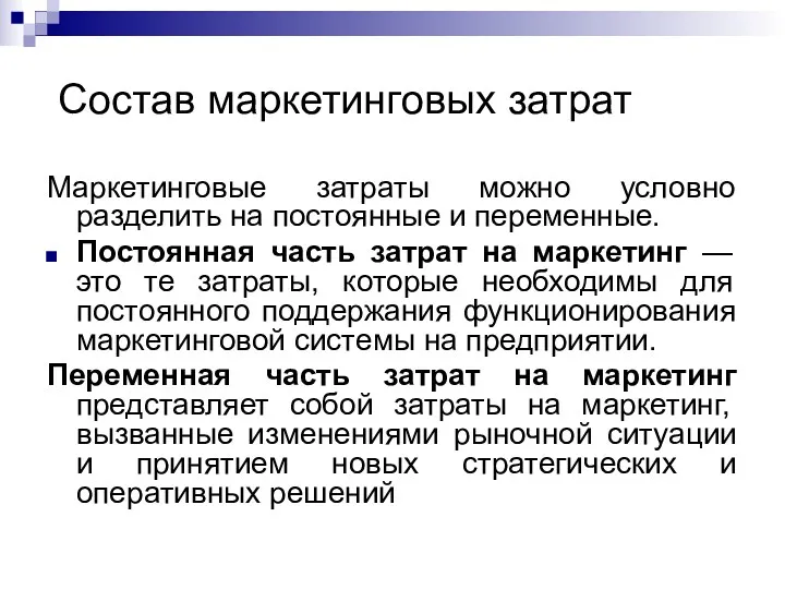 Состав маркетинговых затрат Маркетинговые затраты можно условно разделить на постоянные