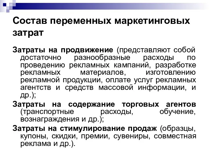 Состав переменных маркетинговых затрат Затраты на продвижение (представляют собой достаточно