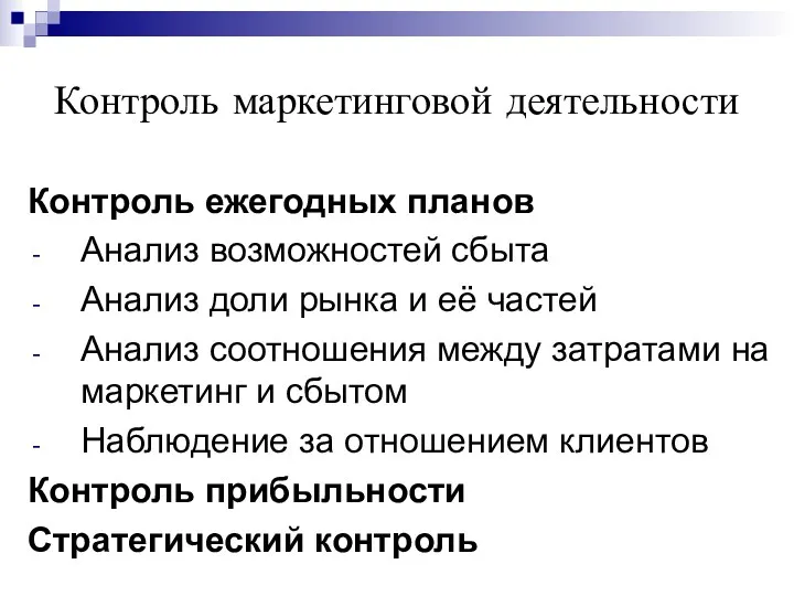 Контроль маркетинговой деятельности Контроль ежегодных планов Анализ возможностей сбыта Анализ