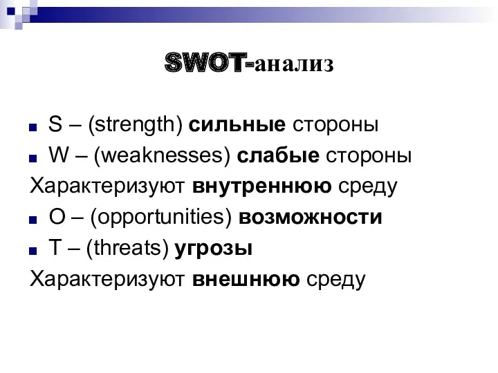 SWOT-анализ S – (strength) сильные стороны W – (weaknesses) слабые