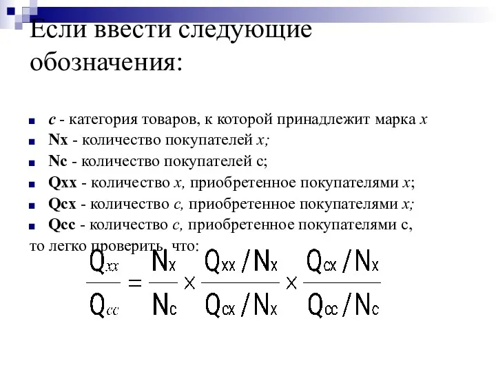 Если ввести следующие обозначения: с - категория товаров, к которой