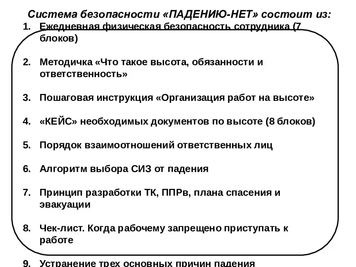 Ежедневная физическая безопасность сотрудника (7 блоков) Методичка «Что такое высота,