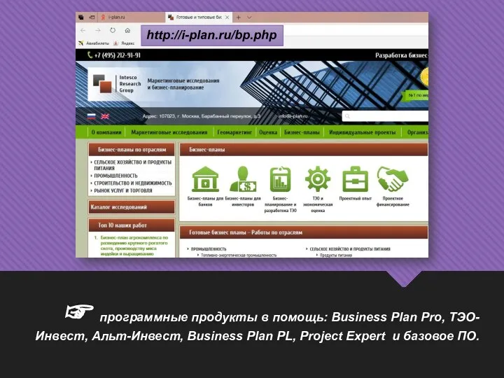 ☞ программные продукты в помощь: Business Plan Pro, ТЭО-Инвест, Альт-Инвест, Business Plan PL,