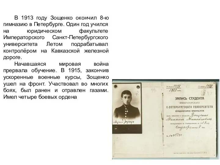 В 1913 году Зощенко окончил 8-ю гимназию в Петербурге. Один год учился на