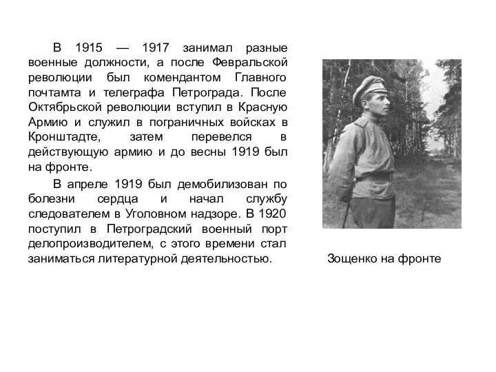 В 1915 — 1917 занимал разные военные должности, а после Февральской революции был