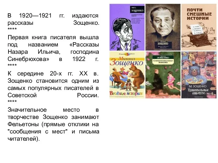 В 1920—1921 гг. издаются рассказы Зощенко. **** Первая книга писателя вышла под названием