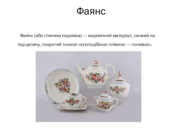 Фаянс Фая́нс (або глиняна кераміка) — керамічний матеріал, схожий на