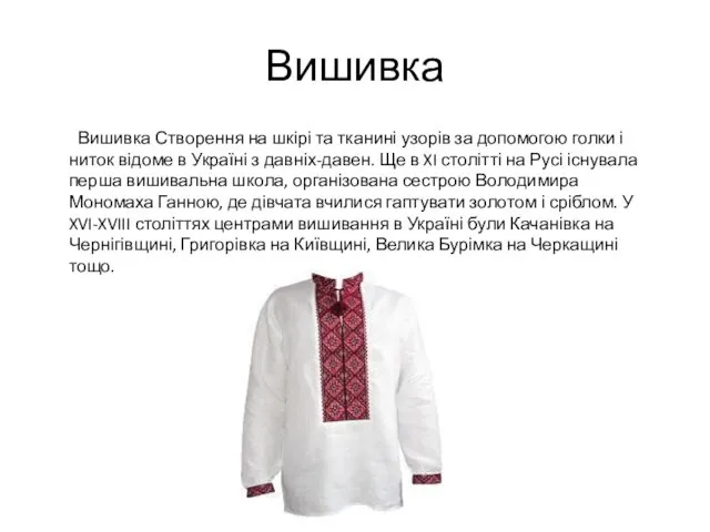 Вишивка Вишивка Створення на шкірі та тканині узорів за допомогою