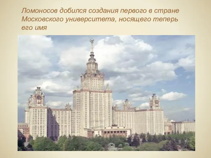 Ломоносов добился создания первого в стране Московского университета, носящего теперь его имя