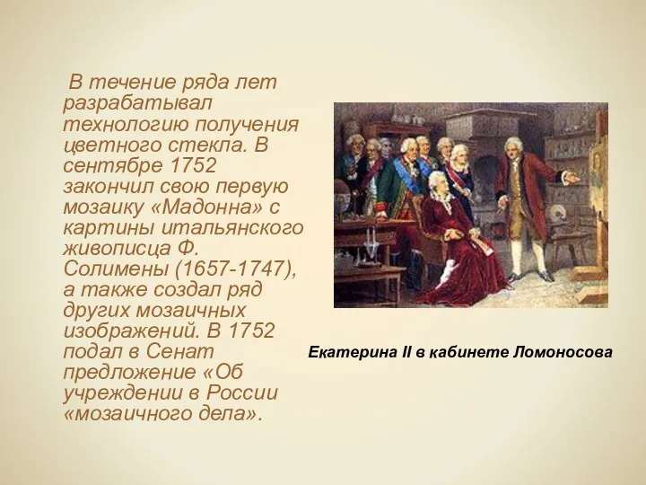 В течение ряда лет разрабатывал технологию получения цветного стекла. В