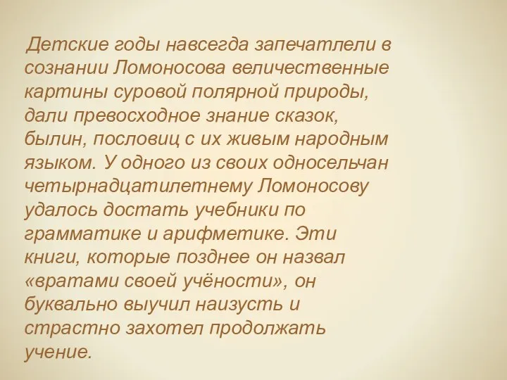 Детские годы навсегда запечатлели в сознании Ломоносова величественные картины суровой