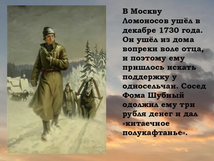 В Москву Ломоносов ушёл в декабре 1730 года. Он ушёл