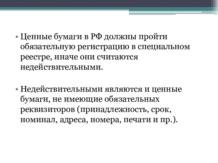 Ценные бумаги в РФ должны пройти обязательную регистрацию в специальном