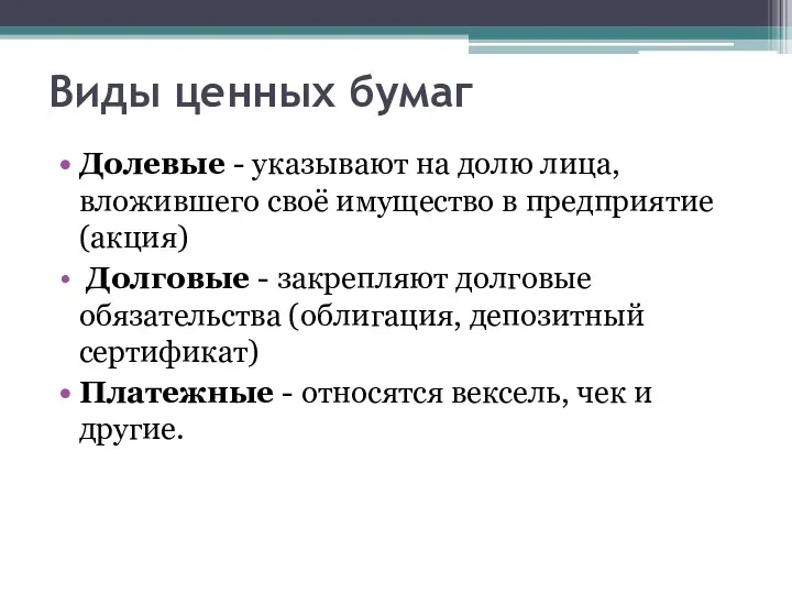 Виды ценных бумаг Долевые - указывают на долю лица, вложившего