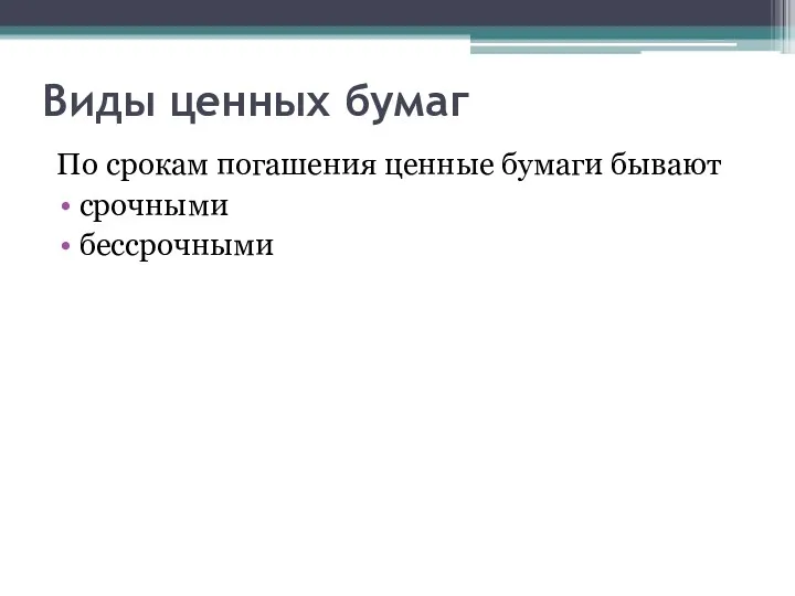 Виды ценных бумаг По срокам погашения ценные бумаги бывают срочными бессрочными