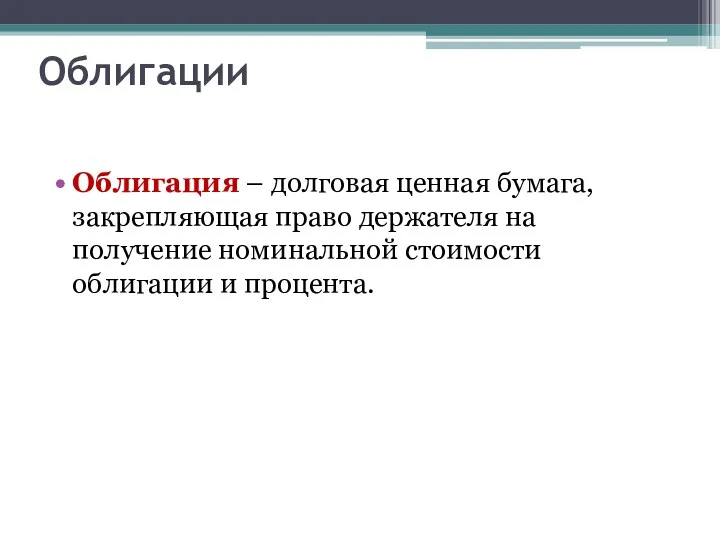 Облигации Облигация – долговая ценная бумага, закрепляющая право держателя на получение номинальной стоимости облигации и процента.