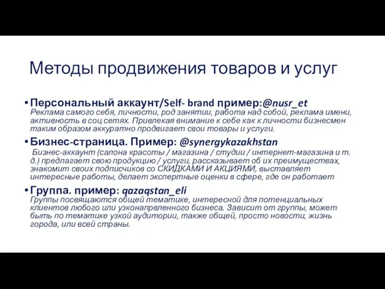 Методы продвижения товаров и услуг Персональный аккаунт/Self- brand пример:@nusr_et Реклама