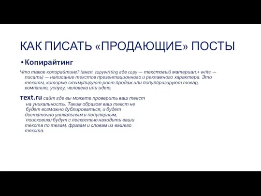 КАК ПИСАТЬ «ПРОДАЮЩИЕ» ПОСТЫ Копирайтинг Что такое копирайтинг? (англ. copywriting