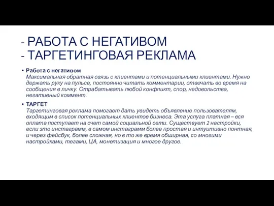 - РАБОТА С НЕГАТИВОМ - ТАРГЕТИНГОВАЯ РЕКЛАМА Работа с негативом