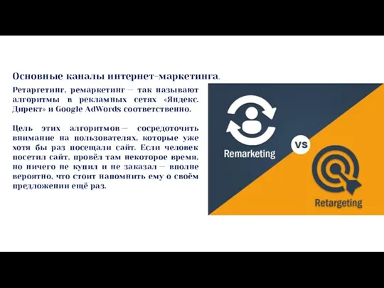 Основные каналы интернет-маркетинга. Ретаргетинг, ремаркетинг — так называют алгоритмы в