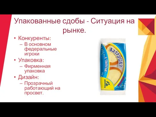 Упакованные сдобы - Ситуация на рынке. Конкуренты: В основном федеральные